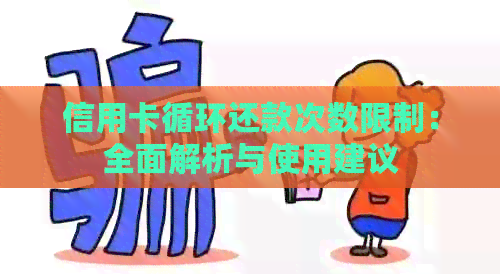信用卡循环还款次数限制：全面解析与使用建议
