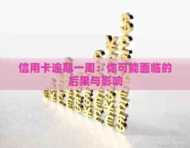 信用卡逾期一周：你可能面临的后果与影响