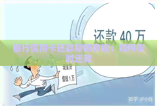 银行信用卡还款期限教程：如何按时还款
