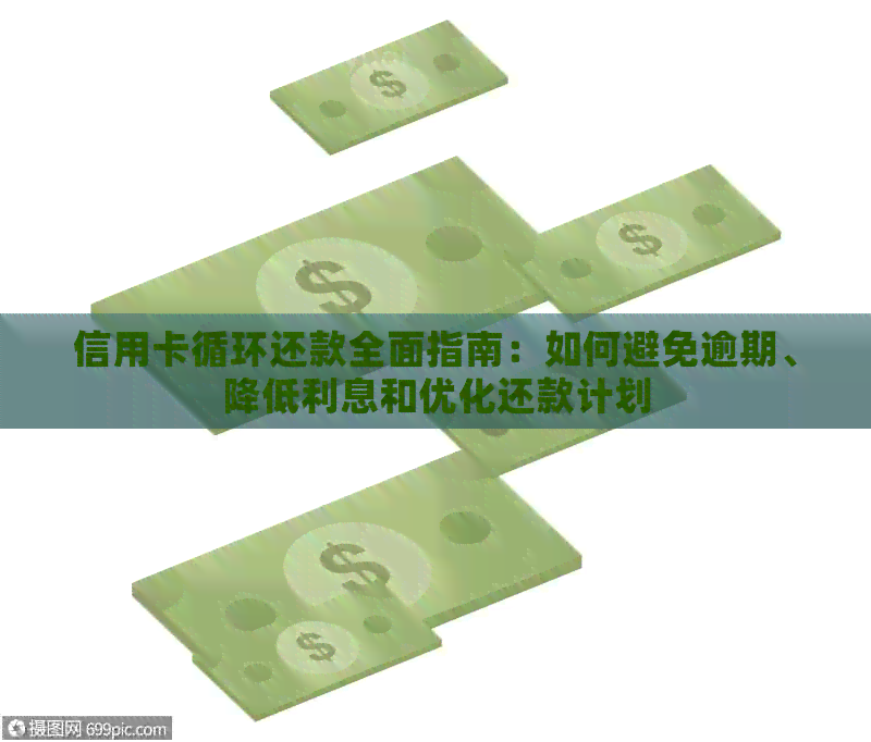 信用卡循环还款全面指南：如何避免逾期、降低利息和优化还款计划
