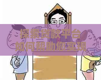 探索贷款平台如何帮助您实现信用卡还款的多元化选择