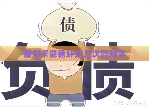 信用卡能循环还几次吗知乎