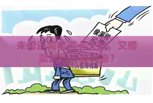 未偿还完信用卡欠款，又借款如何计算利息？