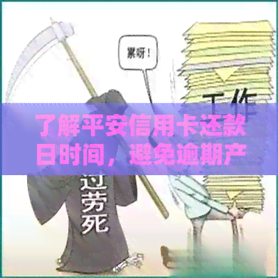 了解平安信用卡还款日时间，避免逾期产生额外费用