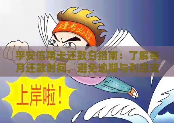 平安信用卡还款日指南：了解每月还款时间，避免逾期与利息支出
