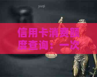 信用卡消费额度查询：一次刷卡所需支付的金额及还款周期详解