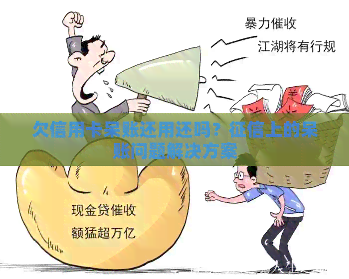 欠信用卡呆账还用还吗？上的呆账问题解决方案