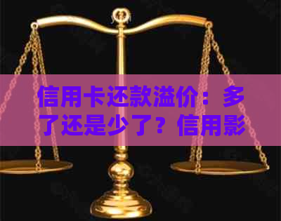 信用卡还款溢价：多了还是少了？信用影响及如何避免逾期缴款问题