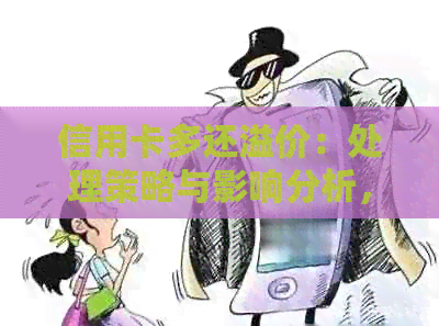 信用卡多还溢价：处理策略与影响分析，如何避免不必要的费用