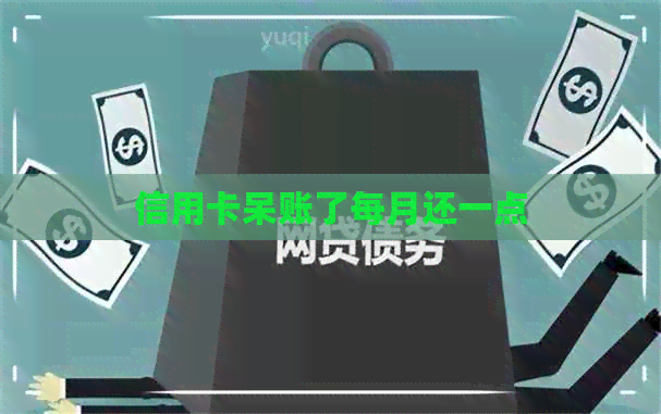 信用卡呆账了每月还一点