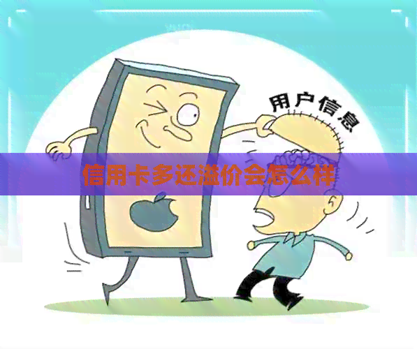 信用卡多还溢价会怎么样