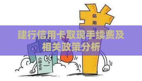 建行信用卡取现手续费及相关政策分析