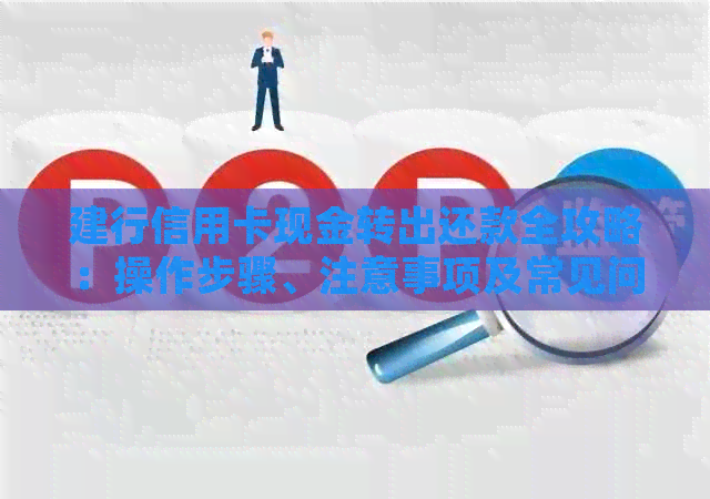 建行信用卡现金转出还款全攻略：操作步骤、注意事项及常见问题解答