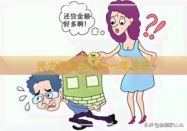 光大信用卡200一年没还