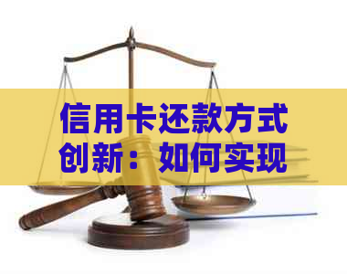 信用卡还款方式创新：如何实现分期三次有效还款？