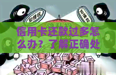 信用卡还款过多怎么办？了解正确处理方式及可能的后果