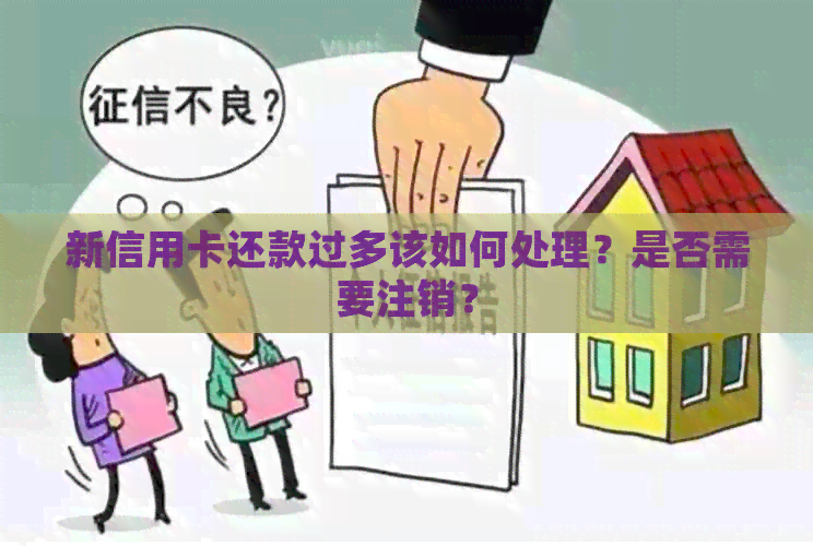 新信用卡还款过多该如何处理？是否需要注销？