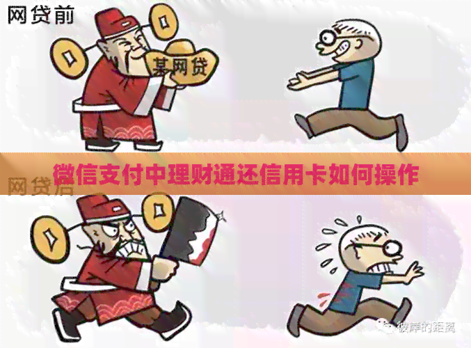 微信支付中理财通还信用卡如何操作