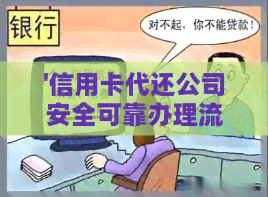 '信用卡代还公司安全可靠办理流程，如何保障个人信息？'