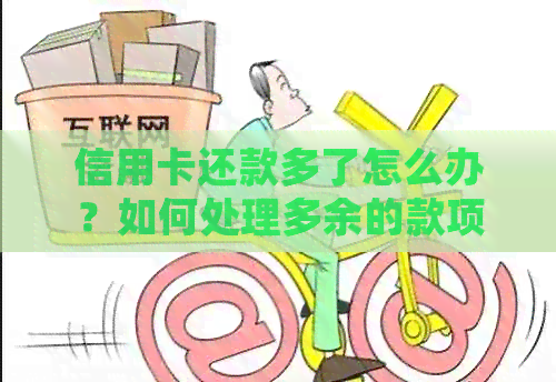 信用卡还款多了怎么办？如何处理多余的款项退回信用账户？