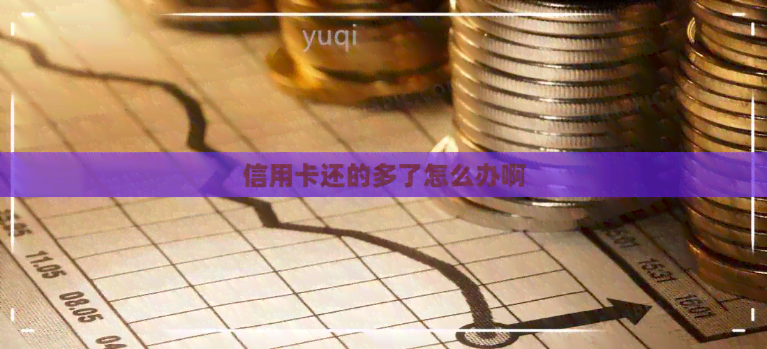 信用卡还的多了怎么办啊