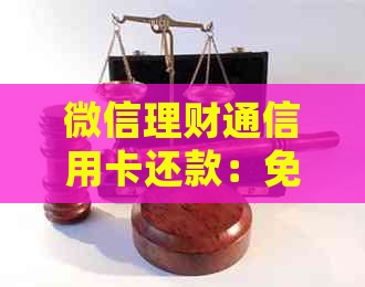 微信理财通信用卡还款：免费、添加流程、手续费、代人还款详细指南
