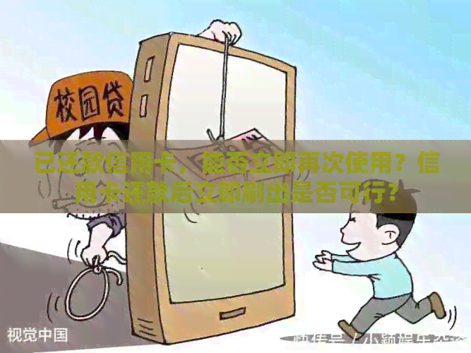 已还款信用卡，能否立即再次使用？信用卡还款后立即刷出是否可行？