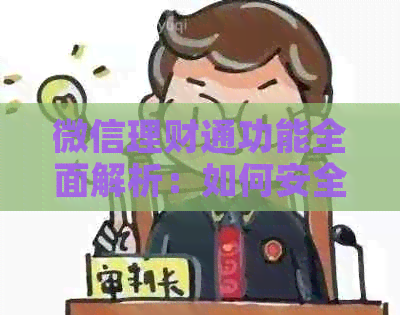 微信理财通功能全面解析：如何安全、便捷地解绑信用卡及其他支付方式