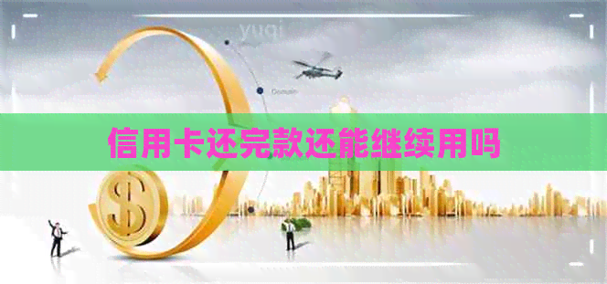 信用卡还完款还能继续用吗