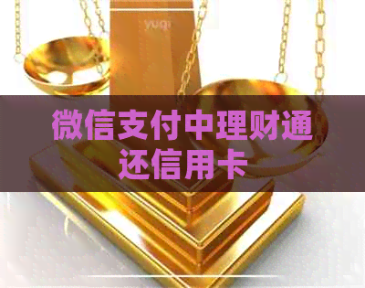 微信支付中理财通还信用卡