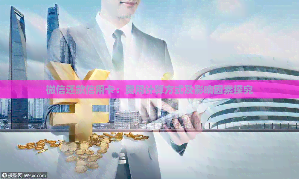 微信还款信用卡：费用计算方式及影响因素探究