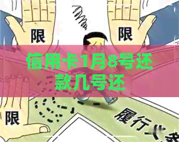 信用卡1月8号还款几号还