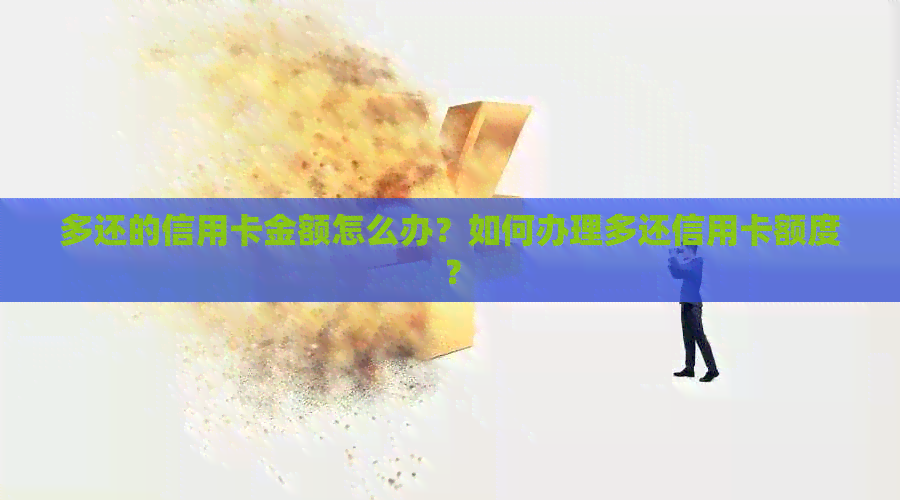 多还的信用卡金额怎么办？如何办理多还信用卡额度？
