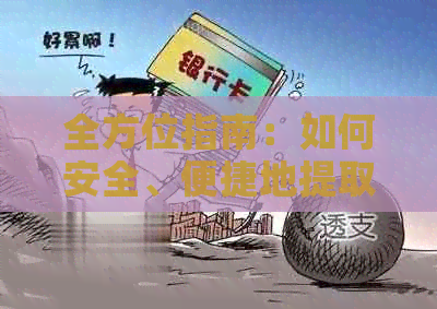 全方位指南:如何安全、便捷地提取信用卡多还的资金