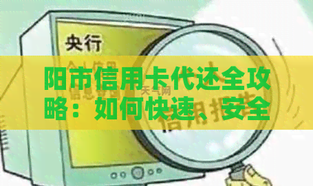 阳市信用卡代还全攻略：如何快速、安全、便捷地还款，解决用户所有疑问