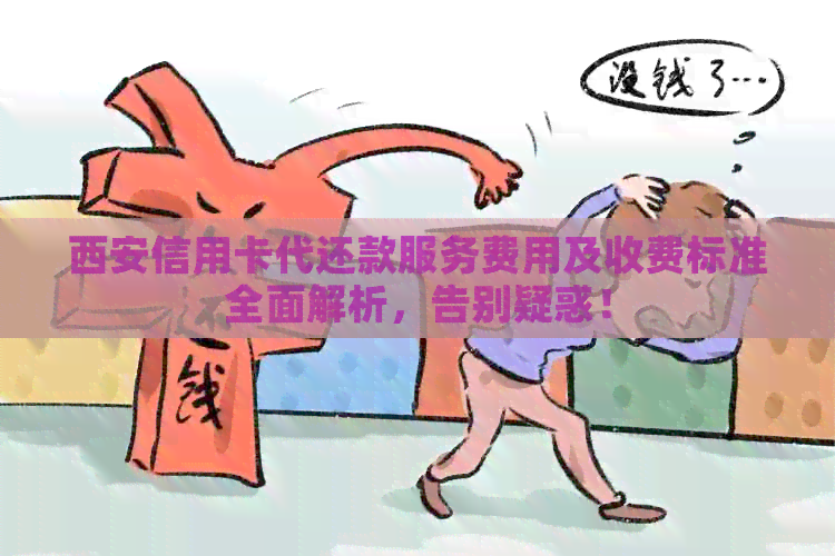 西安信用卡代还款服务费用及收费标准全面解析，告别疑惑！