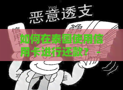 如何在泰国使用信用卡进行还款？ - 中国境外旅游消费指南