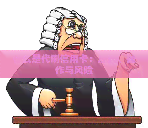 什么是代刷信用卡：原理、操作与风险