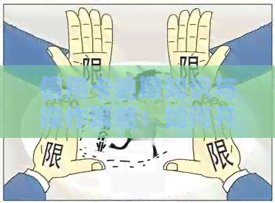信用卡逾期知识与操作策略：如何开展有效的代还业务