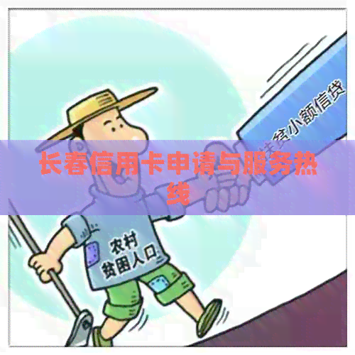 长春信用卡申请与服务热线