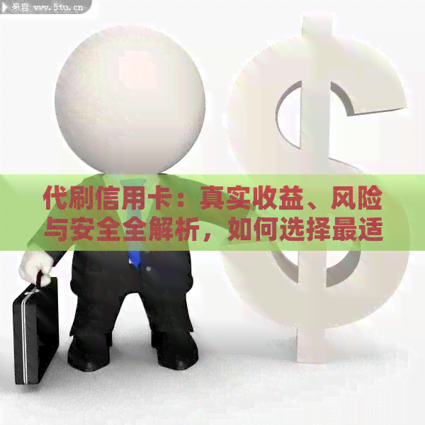 代刷信用卡：真实收益、风险与安全全解析，如何选择最适合自己的赚钱方式