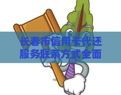 长春市信用卡代还服务联系方式全面解析，解决用户还款困扰