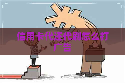 信用卡代还代刷怎么打广告