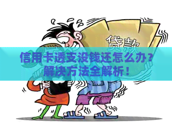信用卡透支没钱还怎么办？解决方法全解析！