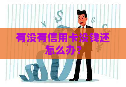 有没有信用卡没钱还怎么办？
