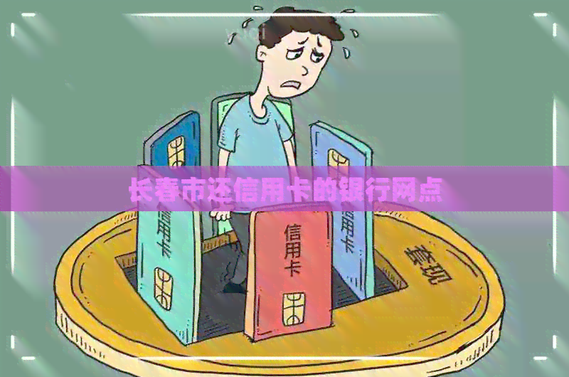 长春市还信用卡的银行网点
