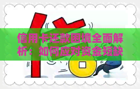 信用卡还款困境全面解析：如何应对     并有效还清债务？