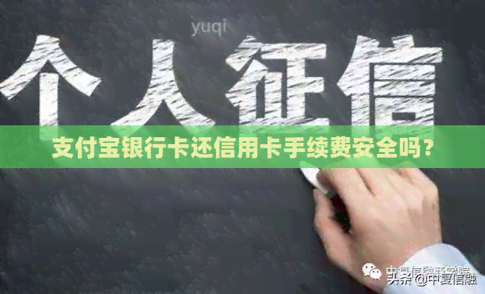 支付宝银行卡还信用卡手续费安全吗？