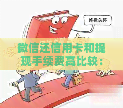 微信还信用卡和提现手续费高比较：哪个费用更高？