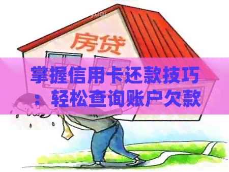 掌握信用卡还款技巧：轻松查询账户欠款明细